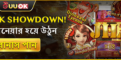 JL পিক শোডাউন! তালিকায় থাকুন এবং বোনাস পান
