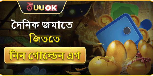 দৈনিক নির্দিষ্ট পরিমাণ রিচার্জে পাচ্ছেন গোল্ডেন এগ ভাঙার সুযোগ!