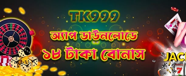 Betjili App Download - 18টাকা বোনাস