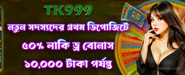 লাকি ড্র প্রচারণা - 50,000 টাকা পুরস্কার